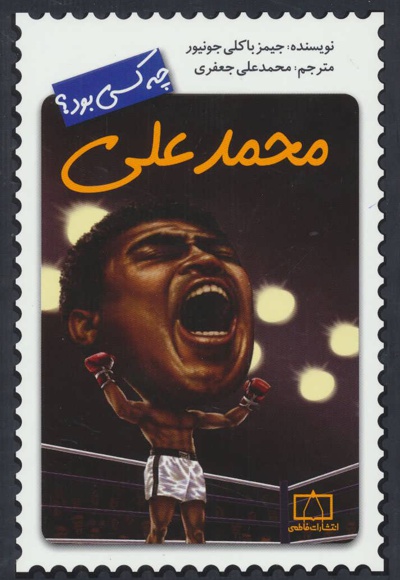 محمدعلی چه کسی بود؟